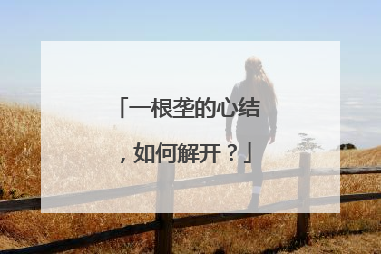 一根垄的心结，如何解开？