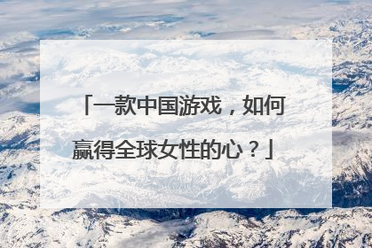 一款中国游戏，如何赢得全球女性的心？