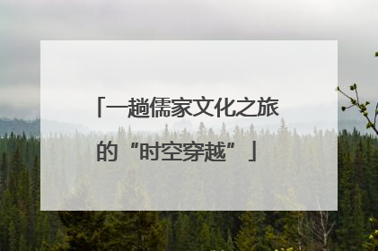 一趟儒家文化之旅的“时空穿越”