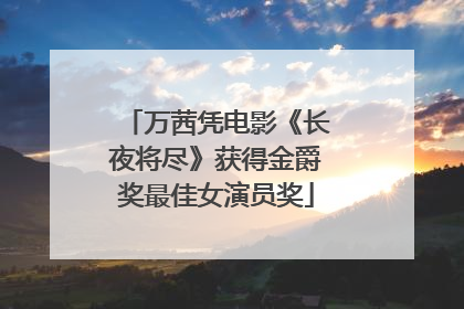 万茜凭电影《长夜将尽》获得金爵奖最佳女演员奖