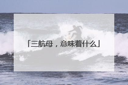 三航母，意味着什么