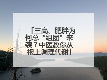三高、肥胖为何总“组团”来袭？中医教你从根上调理代谢