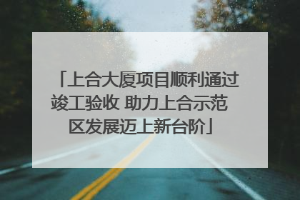 上合大厦项目顺利通过竣工验收 助力上合示范区发展迈上新台阶