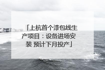 上杭首个漆包线生产项目：设备进场安装 预计下月投产