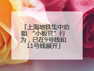 上海地铁集中劝阻 “小板凳”行为，已在9号线和11号线展开