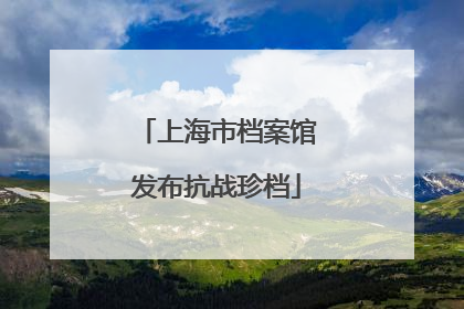 上海市档案馆发布抗战珍档
