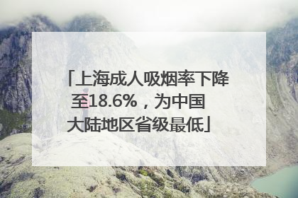 上海成人吸烟率下降至18.6%，为中国大陆地区省级最低