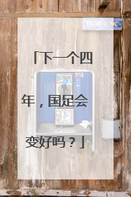 下一个四年，国足会变好吗？