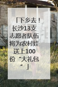 下乡去！长沙13支志愿者队伍将为农村娃送上100份“大礼包”