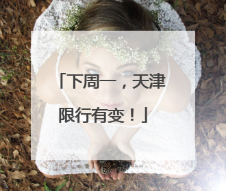 下周一，天津限行有变！