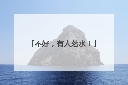不好，有人落水！