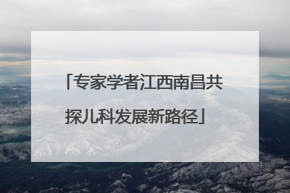 专家学者江西南昌共探儿科发展新路径