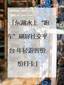 东湖水上“跑车”刷屏社交平台 年轻游客纷纷打卡