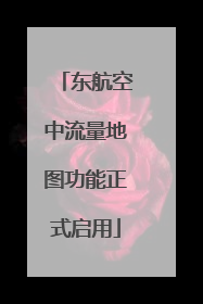 东航空中流量地图功能正式启用
