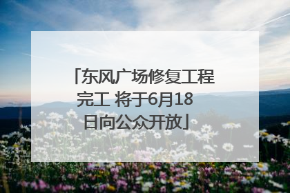 东风广场修复工程完工 将于6月18日向公众开放
