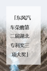 东风汽车荣膺第二届湖北专利奖三项大奖