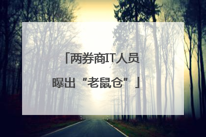两券商IT人员曝出“老鼠仓”