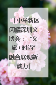 中牟新区闪耀深圳文博会：“文旅+时尚”融合展现新魅力