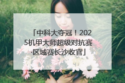 中科大夺冠！2025机甲大师超级对抗赛·区域赛长沙收官