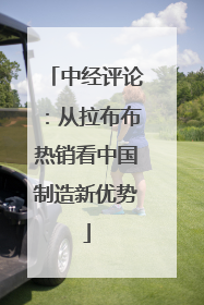 中经评论：从拉布布热销看中国制造新优势