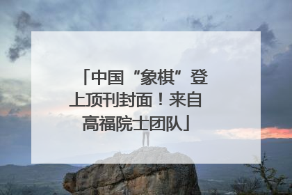 中国“象棋”登上顶刊封面！来自高福院士团队