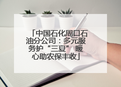 中国石化周口石油分公司：多元服务护“三夏” 暖心助农保丰收