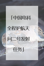 中国电科全程护航天问二号发射任务