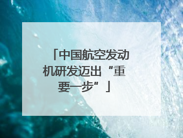 中国航空发动机研发迈出“重要一步”