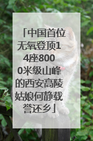 中国首位无氧登顶14座8000米级山峰的西安高陵姑娘何静载誉还乡