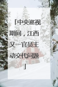 中央巡视期间，江西又一官员主动交代问题