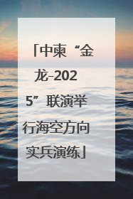 中柬“金龙-2025”联演举行海空方向实兵演练