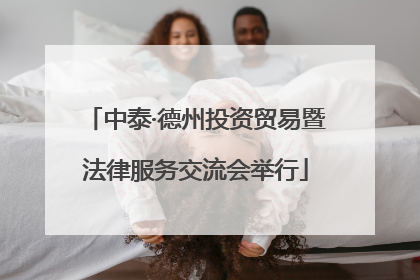 中泰·德州投资贸易暨法律服务交流会举行