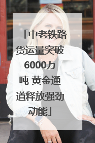 中老铁路货运量突破6000万吨 黄金通道释放强劲动能