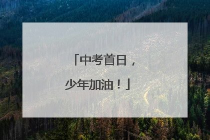 中考首日，少年加油！