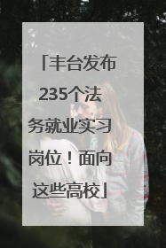 丰台发布235个法务就业实习岗位！面向这些高校