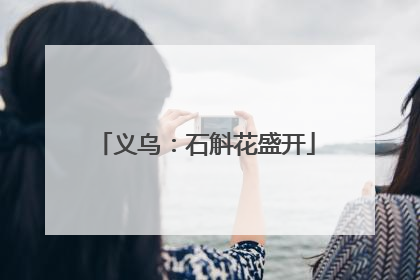 义乌：石斛花盛开