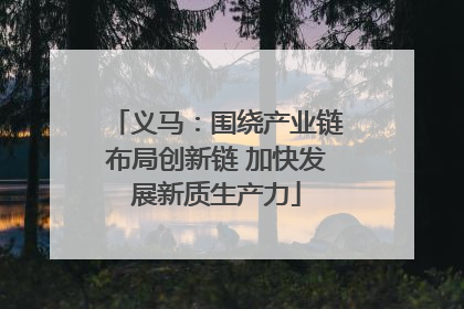 义马：围绕产业链布局创新链 加快发展新质生产力