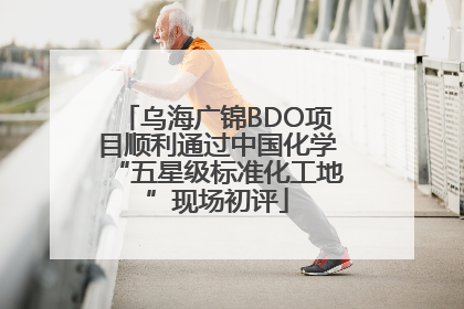乌海广锦BDO项目顺利通过中国化学“五星级标准化工地”现场初评
