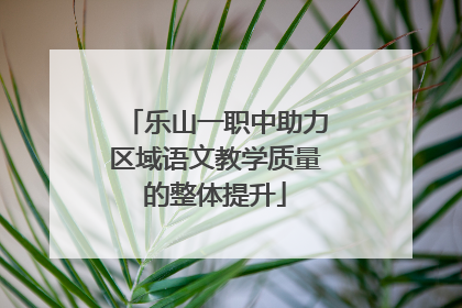 乐山一职中助力区域语文教学质量的整体提升