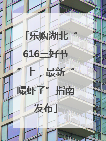 乐购湖北“616三好节”上，最新“嘬虾子”指南发布