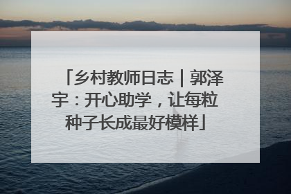 乡村教师日志｜郭泽宇：开心助学，让每粒种子长成最好模样