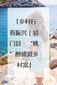 乡村行 看振兴｜易门县：“桃”醉盛夏乡村富