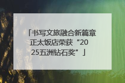 书写文旅融合新篇章 正太饭店荣获“2025五洲钻石奖”