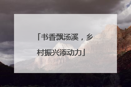 书香飘汤溪，乡村振兴添动力