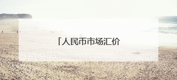 人民币市场汇价（5月27日）