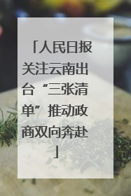 人民日报关注云南出台“三张清单”推动政商双向奔赴