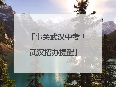 事关武汉中考！武汉招办提醒