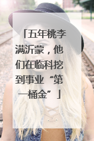 五年桃李满沂蒙，他们在临科挖到事业“第一桶金”
