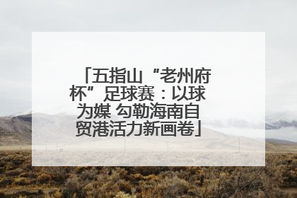 五指山“老州府杯”足球赛：以球为媒 勾勒海南自贸港活力新画卷