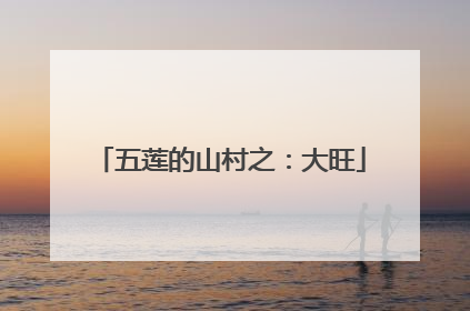 五莲的山村之：大旺